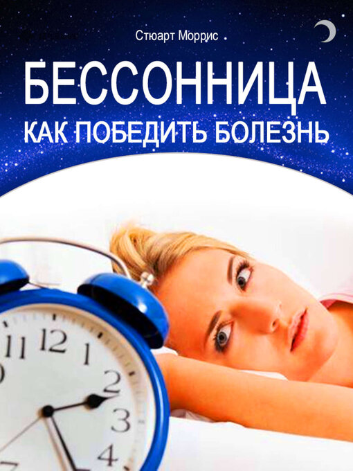 Cover image for Бессонница. Как победить болезнь